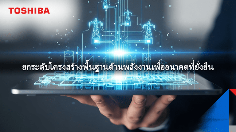 โตชิบา เผยโซลูชันโครงสร้างพื้นฐานด้านพลังงานแบบครบวงจร ในงาน ASIA Sustainable Energy Week 2026