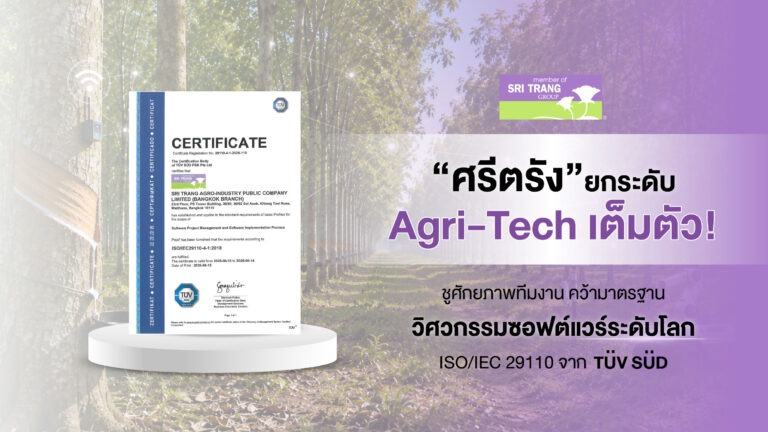 บริษัท ศรีตรังแอโกรอินดัสทรี จำกัด (มหาชน) เดินหน้าขับเคลื่อนองค์กรสู่ยุคดิจิทัลอย่างเต็มรูปแบบ