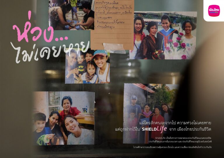 เมืองไทยประกันชีวิต เปิดตัวแคมเปญ “ห่วง…ไม่เคยหาย” สานต่อ “ความห่วง” ด้วยการสร้างความมั่นคงแก่คนที่คุณรัก