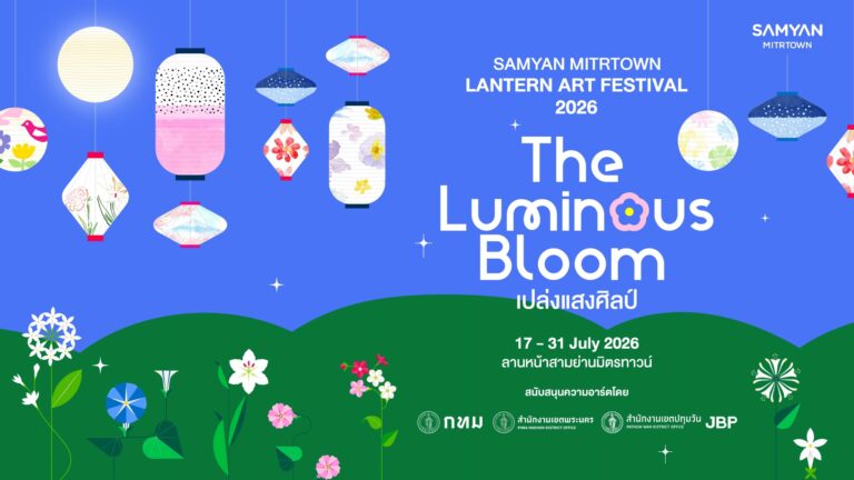 SAMYAN MITRTOWN LANTERN ART FESTIVAL 2026 คอมมูนิตี้ของคนรักศิลปะ ตอกย้ำความสำเร็จต่อเนื่องปีที่ 5 กับ 4,000 โคม 4,000 จินตนาการ แลนด์มาร์กศิลปะที่ทุกคนร่วมกันสร้าง! 17 – 31 กรกฎาคม นี้