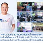 คปภ. ร่วมกับ สมาคมประกันชีวิตไทย คิกออฟ “ครูประกันภัยจิตอาสา” ปี 2569 ลงพื้นที่โรงเรียนบ้านเขาโอน จังหวัดตรัง ยกระดับการเข้าถึงแหล่งเรียนรู้ให้กับเด็กใต้เป็นที่แรก