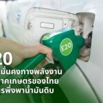 กลุ่มอุตสาหกรรมพลังงานหมุนเวียน สภาอุตสาหกรรมฯ ชี้ “E20 คือทางรอดระยะยาว”