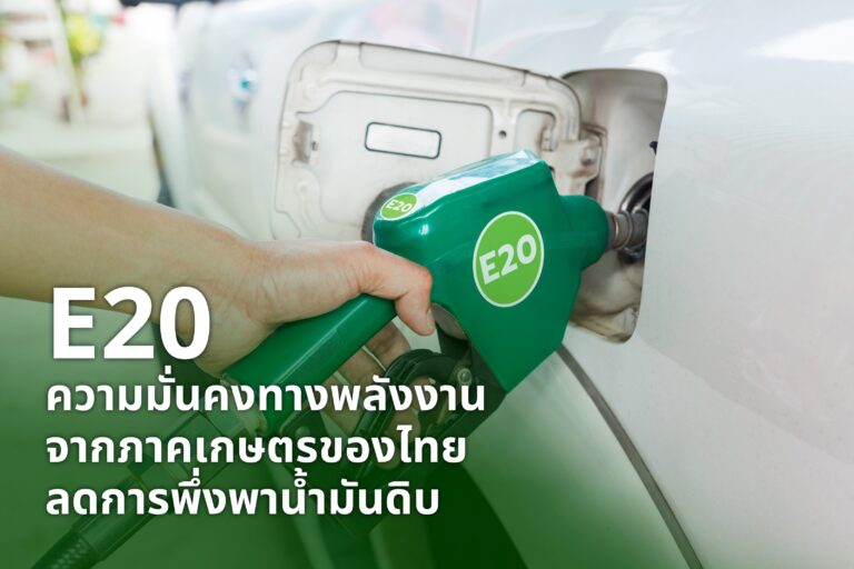 กลุ่มอุตสาหกรรมพลังงานหมุนเวียน สภาอุตสาหกรรมฯ ชี้ “E20 คือทางรอดระยะยาว”