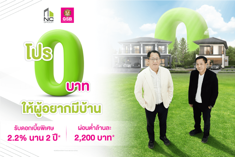 เอ็น.ซี.เฮ้าส์ซิ่ง เขย่าตลาดผู้ซื้อบ้านกลางปี จับมือ ธนาคารออมสิน ปลดล็อคภาระ ทุ่มงบจัดโปร 0 บาท ให้ผู้อยากมีบ้าน รับดอกเบี้ยพิเศษ 2.2% นาน 2 ปี พร้อมเสริมบริการบ้านผ่าน Nc Qprompt