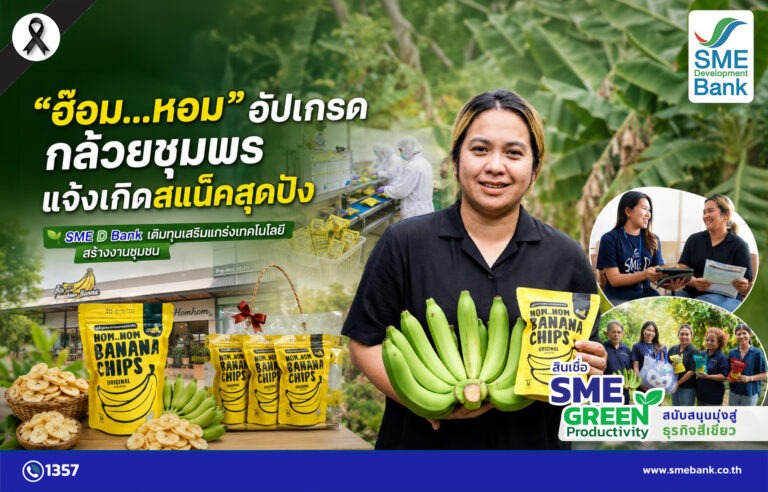 “ฮ๊อม…หอม” อัปเกรดกล้วยชุมพรไร้ค่า แจ้งเกิดสแน็คสุดปัง SME D Bank เติมทุนยกระดับด้วยเทคโนโลยี ส่งต่อประโยชน์สู่ชุมชน