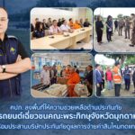 คปภ. ลงพื้นที่ให้ความช่วยเหลือด้านประกันภัย เหตุรถยนต์เฉี่ยวชนคณะพระภิกษุจังหวัดมุกดาหาร พร้อมประสานบริษัทประกันภัยดูแลการจ่ายค่าสินไหมทดแทน