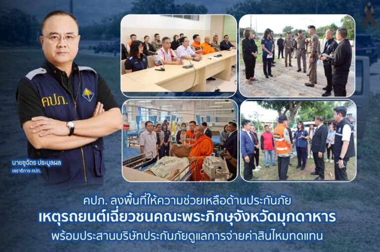 คปภ. ลงพื้นที่ให้ความช่วยเหลือด้านประกันภัย เหตุรถยนต์เฉี่ยวชนคณะพระภิกษุจังหวัดมุกดาหาร พร้อมประสานบริษัทประกันภัยดูแลการจ่ายค่าสินไหมทดแทน