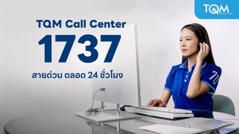 TQM พร้อมช่วยเหลือผู้ประสบเหตุเพลิงไหม้โรงเบียร์ลาดพร้าว เปิดสายด่วน 1737 ตรวจสอบสิทธิความคุ้มครองตลอด 24 ชั่วโมง