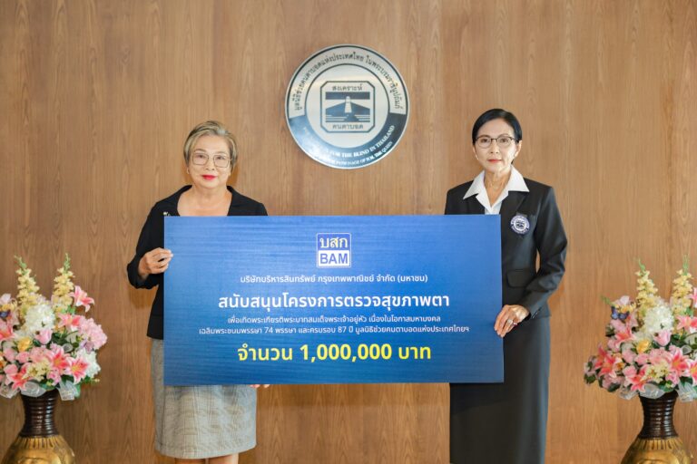 BAM สนับสนุนมูลนิธิช่วยคนตาบอดแห่งประเทศไทย ในพระบรมราชินูปถัมภ์ สานต่อภารกิจคืนโอกาสให้ชีวิต ผ่านโครงการตรวจสุขภาพตา “ร้อยใจ ร้อยดวงตา ผ่าต้อกระจก 100 ดวงตา”