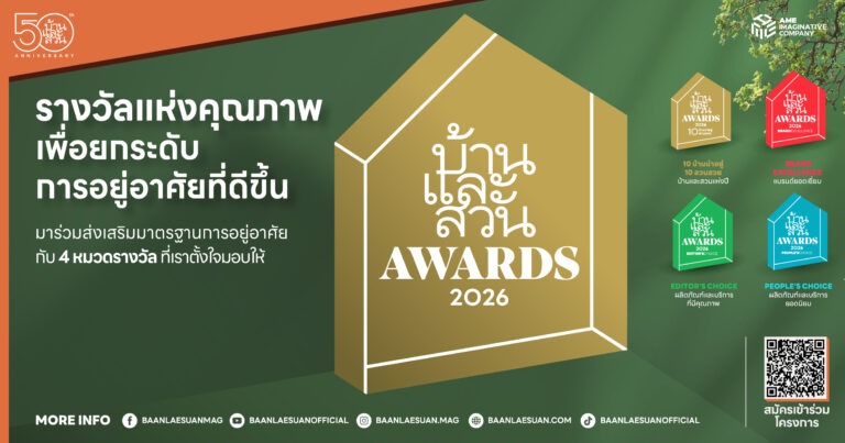 บ้านและสวน ครบรอบ 50 ปี ขยายการมอบรางวัล “บ้านและสวน Awards 2026” สู่แบรนด์ ผลิตภัณฑ์ และบริการ เชิญชวนผู้ประกอบการทั่วประเทศส่งผลงานเข้ารับการพิจารณา