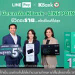กสิกรไทย จับมือ LINE Pay ยกระดับ “บัตรเครดิต KBank – LINE POINTS” รับคืนคุ้ม LINE POINTS สูงสุด 5% ตอบไลฟ์สไตล์คนรุ่นใหม่ “ชีวิตอะราย..สไตล์ไหนก็ไปสุด”
