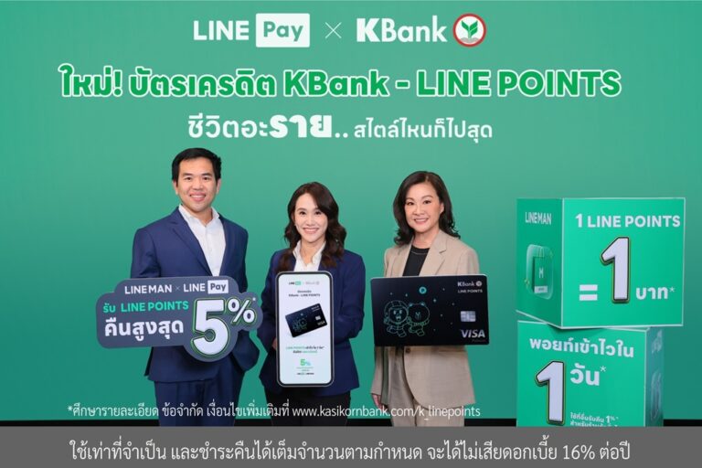 กสิกรไทย จับมือ LINE Pay ยกระดับ “บัตรเครดิต KBank – LINE POINTS” รับคืนคุ้ม LINE POINTS สูงสุด 5% ตอบไลฟ์สไตล์คนรุ่นใหม่ “ชีวิตอะราย..สไตล์ไหนก็ไปสุด”