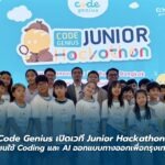Code Genius เปิดเวที Junior Hackathon ชวนเยาวชนใช้ Coding และ AI ออกแบบทางออกเพื่อกรุงเทพฯ น่าอยู่