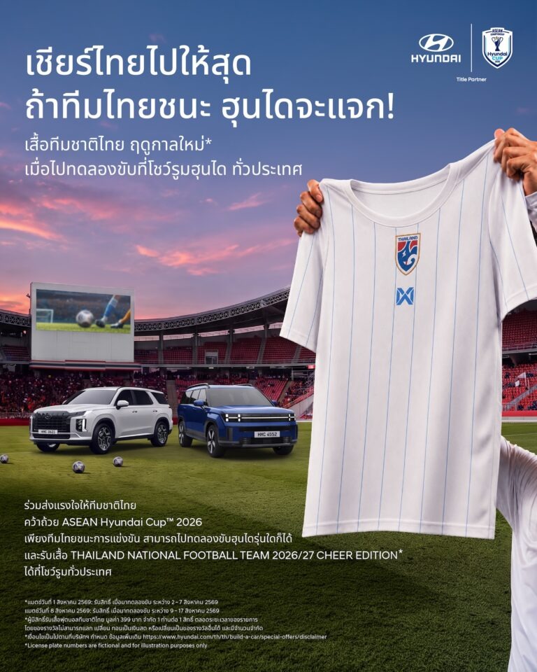 ฮุนไดชวนคนไทยเชียร์ “ช้างศึก” ศึก ASEAN Hyundai Cup™ 2026 พร้อมรับเสื้อทีมชาติไทยฤดูกาลใหม่ เมื่อไทยคว้าชัยเกมเหย้า