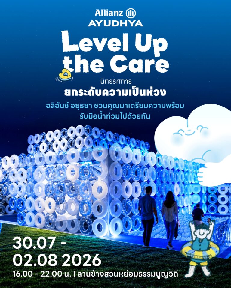 อลิอันซ์ อยุธยา ชวนสัมผัส “Level Up the Care by Allianz Ayudhya” นิทรรศการยกระดับความเป็นห่วง ในงาน Hug HeartYai 2026