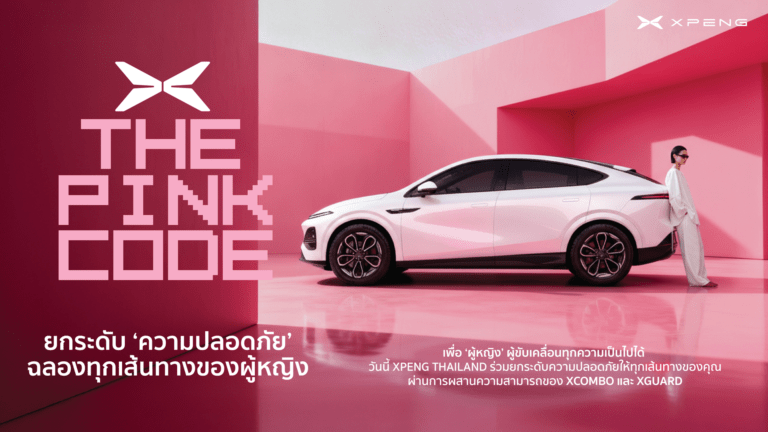 เอ็กซ์เผิง ประเทศไทย นำเสนอ ‘Pink Code’ ผู้ช่วยเสริมความมั่นใจด้านความปลอดภัยสำหรับผู้หญิง ดีกรีรางวัลระดับโลก สู่ประสบการณ์ทดลองขับจริง ที่โชว์รูม เอ็กซ์เผิง ทั่วประเทศ