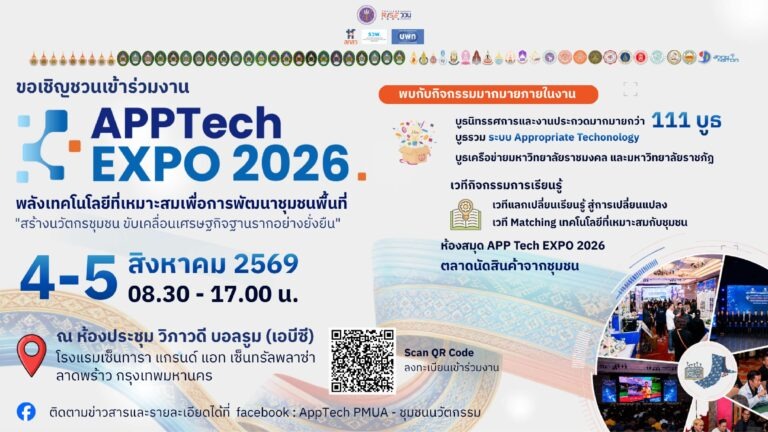 APPTech EXPO 2026 เทคโนโลยีที่เหมาะสมเพื่อการพัฒนาชุมชน