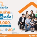 “บ้านสร้างตัว” ชูโมเดล “เลือกทำเลได้ รีโนเวทให้” สร้างโอกาสคนไทยเข้าถึงการมีบ้าน พร้อมเปิดโปรฯ ผ่อนบ้านคนละครึ่ง กระตุ้นกำลังซื้ออสังหาฯ ทั่วประเทศ