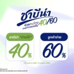 SABINA ส่งแคมเปญพิเศษ “ซาบีน่าช่วยคนไทย 40/60”