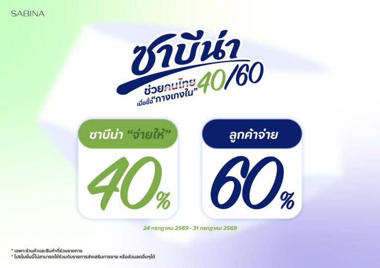 SABINA ส่งแคมเปญพิเศษ “ซาบีน่าช่วยคนไทย 40/60”