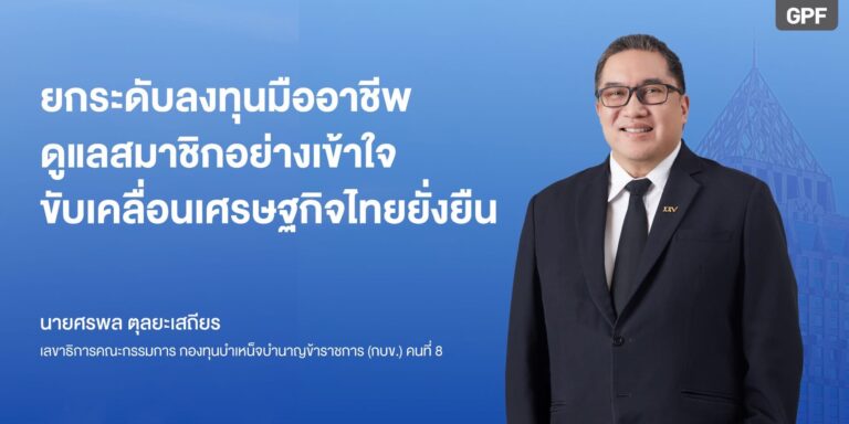 “ศรพล ตุลยะเสถียร” เลขาธิการ กบข. คนที่ 8 เข้ารับตำแหน่งอย่างเป็นทางการ