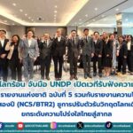 กรมลดโลกร้อน จับมือ UNDP เปิดเวทีรับฟังความคิดเห็น (ร่าง) รายงานแห่งชาติ ฉบับที่ 5