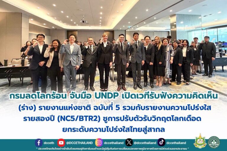 กรมลดโลกร้อน จับมือ UNDP เปิดเวทีรับฟังความคิดเห็น (ร่าง) รายงานแห่งชาติ ฉบับที่ 5