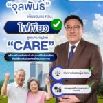 “จุลพันธ์” เห็นชอบชง ครม. ไฟเขียวสูตรบำนาญใหม่ “CARE” เพิ่มความเป็นธรรมผู้ประกันตน พร้อมดูแลเสถียรภาพกองทุนระยะยาว