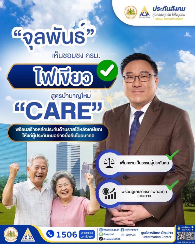 “จุลพันธ์” เห็นชอบชง ครม. ไฟเขียวสูตรบำนาญใหม่ “CARE” เพิ่มความเป็นธรรมผู้ประกันตน พร้อมดูแลเสถียรภาพกองทุนระยะยาว