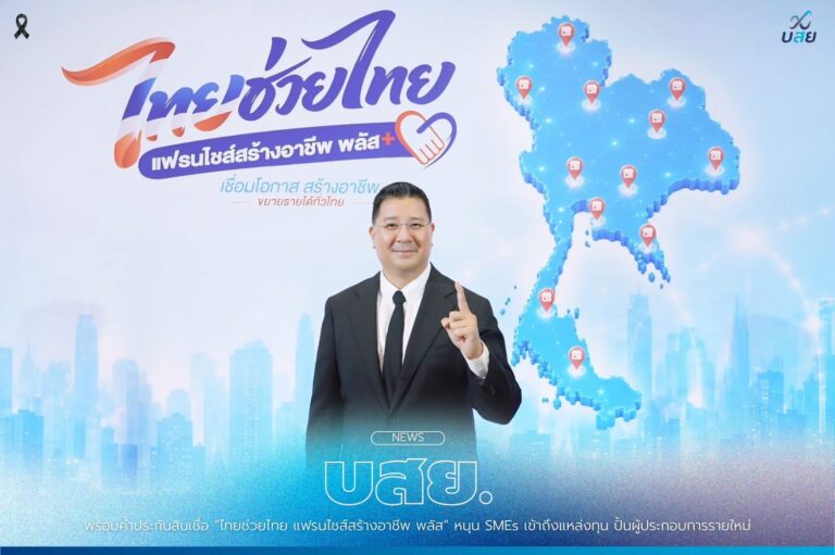 บสย. พร้อมค้ำประกันสินเชื่อ “ไทยช่วยไทย แฟรนไชส์สร้างอาชีพ พลัส” หนุน SMEs เข้าถึงแหล่งทุน ปั้นผู้ประกอบการรายใหม่