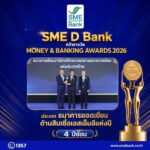SME D Bank ผงาดคว้ารางวัล ‘ธนาคารยอดเยี่ยมด้านสินเชื่อเอสเอ็มอี’ 4 ปีซ้อนตอกย้ำบทบาทผู้นำ ‘พัฒนาคู่เติมทุน’ พาผู้ประกอบการไทยเติบโตยั่งยืน