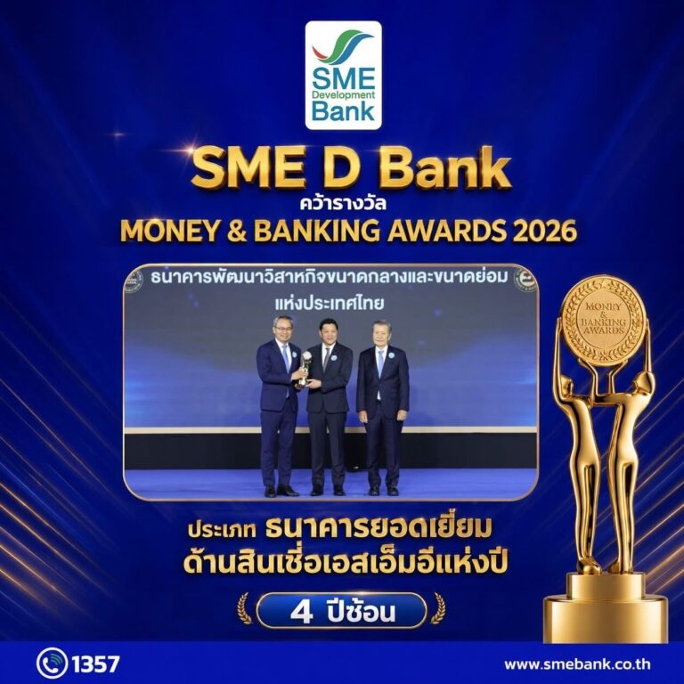 SME D Bank ผงาดคว้ารางวัล ‘ธนาคารยอดเยี่ยมด้านสินเชื่อเอสเอ็มอี’ 4 ปีซ้อนตอกย้ำบทบาทผู้นำ ‘พัฒนาคู่เติมทุน’ พาผู้ประกอบการไทยเติบโตยั่งยืน