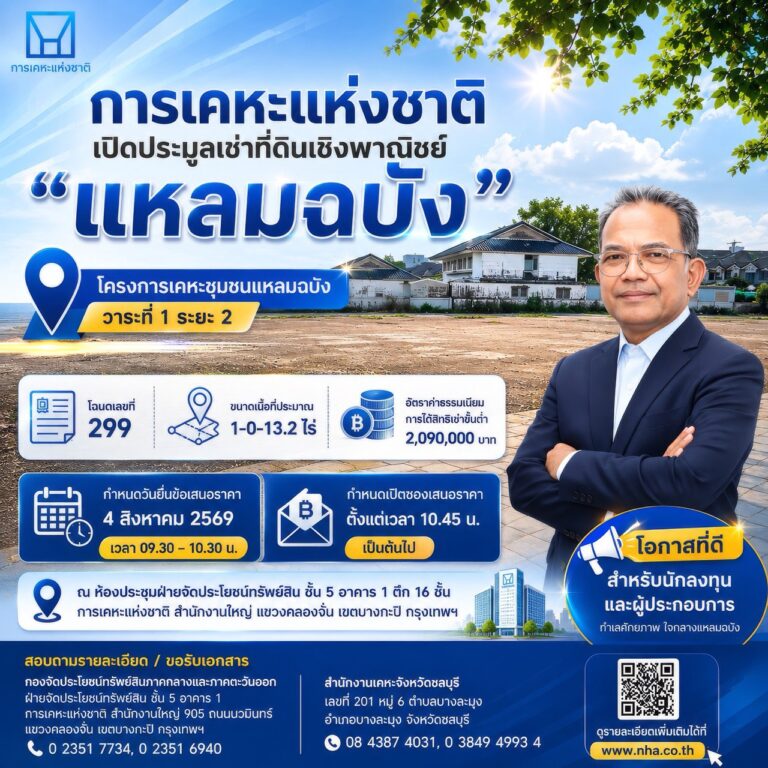 การเคหะแห่งชาติเปิดประมูลเช่าที่ดินเชิงพาณิชย์ “แหลมฉบัง”