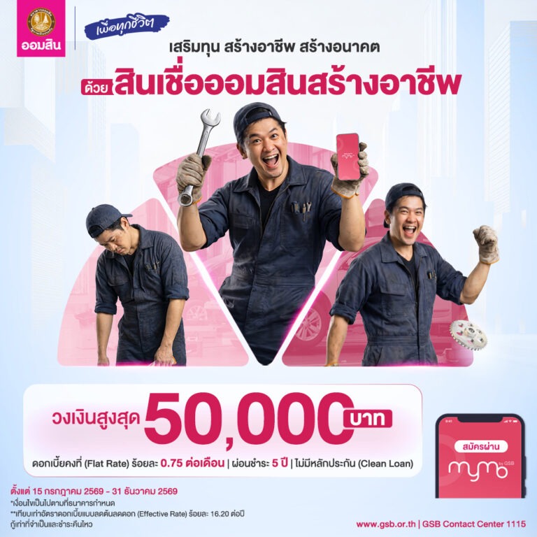 ออมสิน ช่วยคนตัวเล็กฝ่าคลื่นเศรษฐกิจ เปิดกู้สินเชื่อ “ออมสินสร้างอาชีพ” วงเงินสูงสุด 50,000 บาท ดอกเบี้ยต่ำ ไม่ต้องใช้หลักประกัน กู้สะดวกปลอดภัยผ่าน MyMo วันนี้!