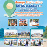 GreenLifePlus: ประมวลภาพ ปักหมุดรักษ์ทะเลไทย