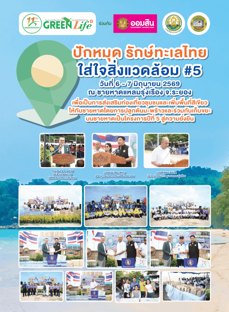 GreenLifePlus: ประมวลภาพ ปักหมุดรักษ์ทะเลไทย