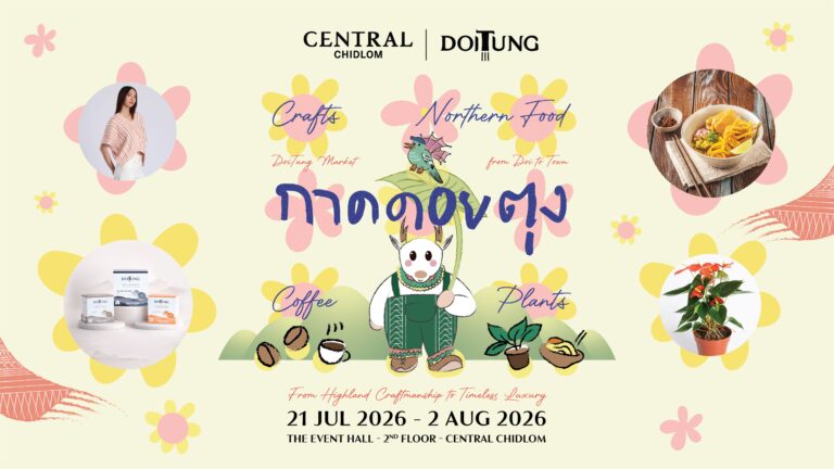 “กาดดอยตุง@เซ็นทรัลชิดลม” เปิดพื้นที่โชว์งานคราฟต์ร่วมสมัย เชื่อมภูมิปัญญาชุมชนกับงานดีไซน์ที่ใช้ทรัพยากรอย่างคุ้มค่า และลดผลกระทบต่อสิ่งแวดล้อม