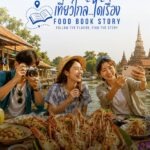 การท่องเที่ยวแห่งประเทศไทย (ททท.) ภูมิภาคภาคกลาง จับมือ 4 พันธมิตร เปิดตัว “เที่ยวใกล้…ได้เรื่อง Food Book Story” พลิกโฉมท่องเที่ยวภาคกลาง ดึงนวัตกรรมและเทคโนโลยี ใช้ “อาหาร” นำทางเล่าเรื่องปลุกกระแส Gen Y-Z สู่เมืองน่าเที่ยว