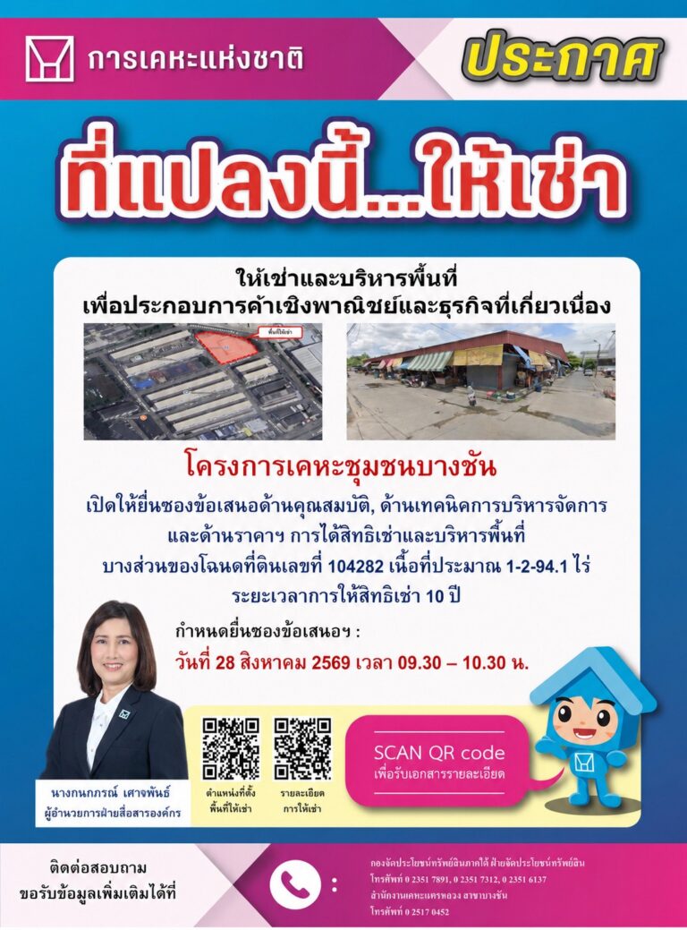 การเคหะฯ ชวนเอกชนเช่าที่ดินโครงการเคหะชุมชนบางชัน ประกอบการค้าเชิงพาณิชย์