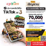 ซีพีแรม ท้าสายคอนเทนต์โชว์ไอเดียปล่อยของ!! “ภารกิจพิชิต Food Waste ในชีวิตจริง” ประกวดคลิป TikTok ปีที่ 3 ชิงเงินรางวัลรวมกว่า 70,000 บาท