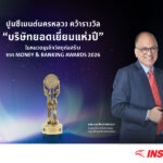 ปูนซีเมนต์นครหลวง คว้า ‘บริษัทยอดเยี่ยมแห่งปี 2569’ จากเวที Money & Banking Awards 2026