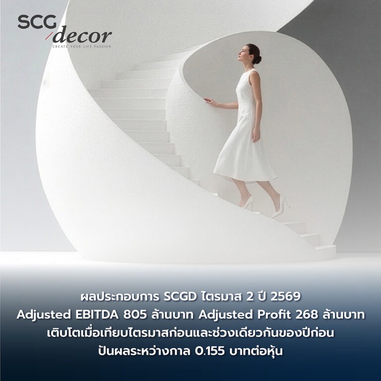 SCGD เผยไตรมาส 2 และครึ่งปีแรก ปี 2569 ผลการดำเนินงานแกร่ง เร่งทรานฟอร์มธุรกิจ เดินหน้าสร้างโอกาสใหม่ พร้อมจ่ายปันผล 0.155 บาท/หุ้น