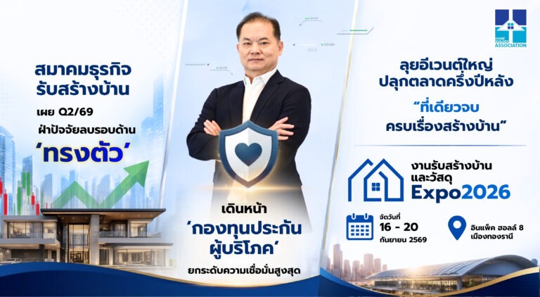 สมาคมธุรกิจรับสร้างบ้าน เผย Q2/69 ‘ทรงตัว’ ฝ่าปัจจัยลบรอบด้าน เดินหน้า ‘กองทุนประกันผู้บริโภค’ ดึงความเชื่อมั่น ลุยอีเวนต์ใหญ่ปลุกตลาดครึ่งปีหลัง