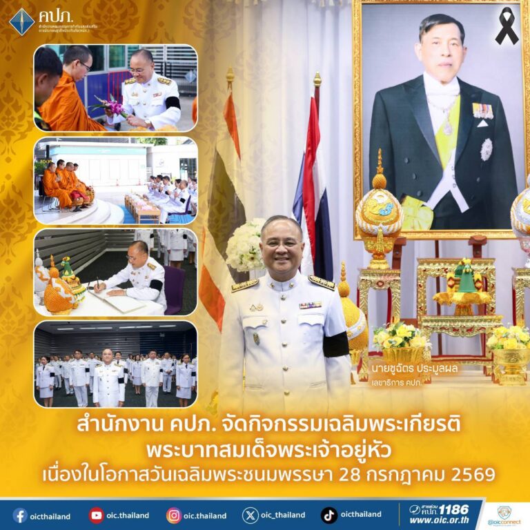 สำนักงาน คปภ. จัดกิจกรรมเฉลิมพระเกียรติพระบาทสมเด็จพระเจ้าอยู่หัว เนื่องในโอกาสวันเฉลิมพระชนมพรรษา 28 กรกฎาคม 2569