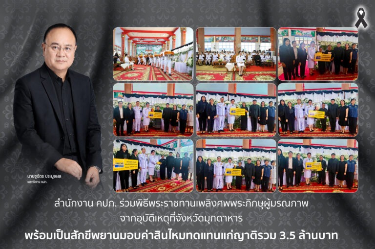 สำนักงาน คปภ. ร่วมพิธีพระราชทานเพลิงศพพระภิกษุผู้มรณภาพจากอุบัติเหตุที่จังหวัดมุกดาหาร พร้อมเป็นสักขีพยานมอบค่าสินไหมทดแทนแก่ญาติรวม 3.5 ล้านบาท