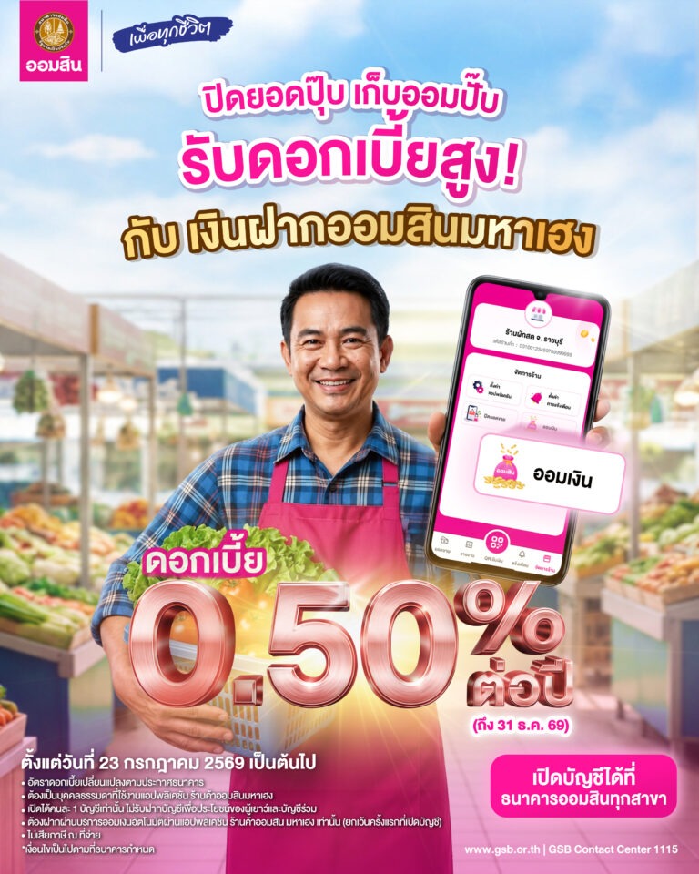 ออมสิน เปิดตัว “เงินฝากมหาเฮง” ดอกเบี้ยสูง 0.50% ช่วยพ่อค้าแม่ค้าเปลี่ยนยอดขายเป็นเงินออมอัตโนมัติ