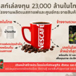 เนสท์เล่ประกาศลงทุน 23,000 ล้านบาท สร้างโรงงานผลิตกาแฟสุดล้ำแห่งใหม่ในประเทศไทย ตอกย้ำความมุ่งมั่นของเนสท์เล่ในการสนับสนุนเศรษฐกิจและสังคมไทย ด้วยการใช้วัตถุดิบหลักจากเกษตรกรในประเทศ