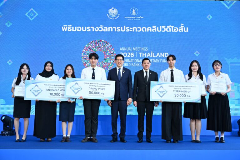 มอบรางวัลสุดยอดเยาวชนผู้ชนะการประกวดคลิปสั้น “เสียงคนรุ่นใหม่คือพลังขับเคลื่อนอนาคตประเทศ” พร้อมใจร่วมเป็นเจ้าภาพ 2026 IMF-WBG Annual Meetings