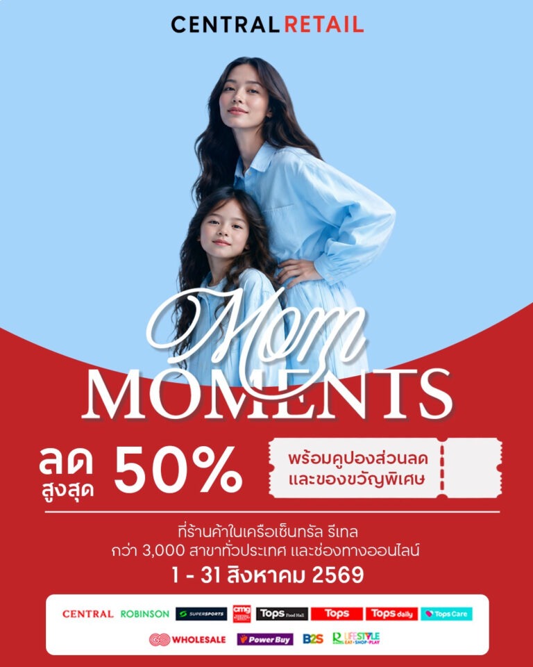 เซ็นทรัล รีเทล ตอกย้ำความแข็งแกร่ง ผนึก 9 กลุ่มธุรกิจในเครือ จัดแคมเปญ “CENTRAL RETAIL MOM MOMENTS” ยกทัพกว่า 260 แบรนด์ดัง อัดโปรลดสูงสุด 50% ต้อนรับเทศกาลวันแม่ตลอดเดือน ส.ค. 69