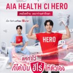 เอไอเอ เปิดตัว “AIA Health CI Hero” เจอโรคร้าย เหมาจ่ายค่ารักษา พร้อมปลดล็อคเหมาจ่ายค่ารักษาทุกโรคหลังเจอโรคร้ายแรง ด้วยเบี้ยประกันที่เข้าถึงได้